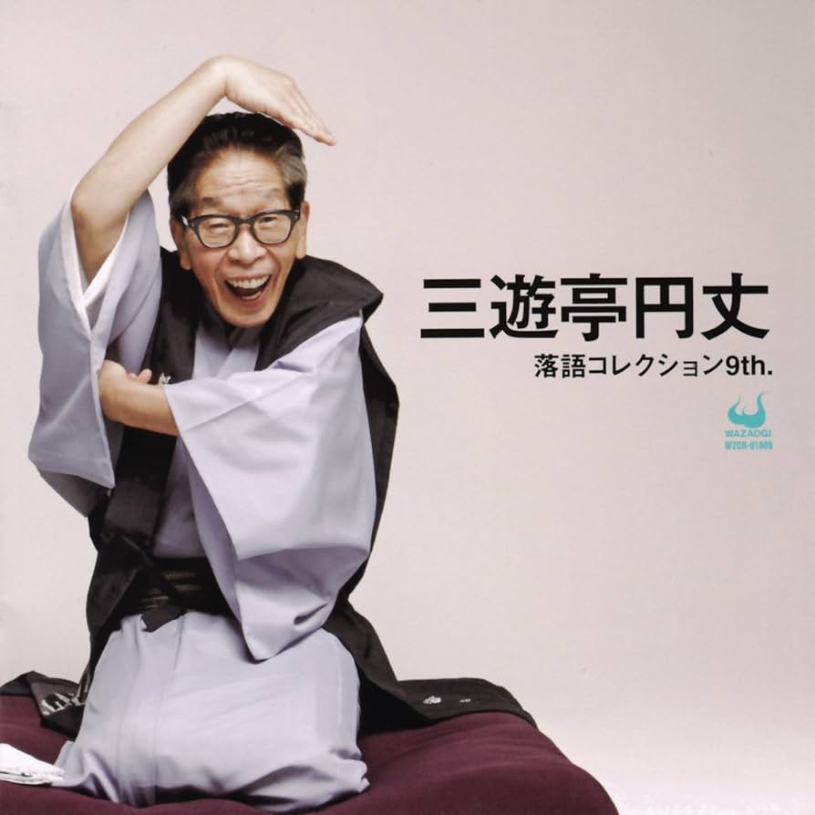 Amazon.co.jp: 三遊亭円丈 落語コレクション9th.: ミュージック